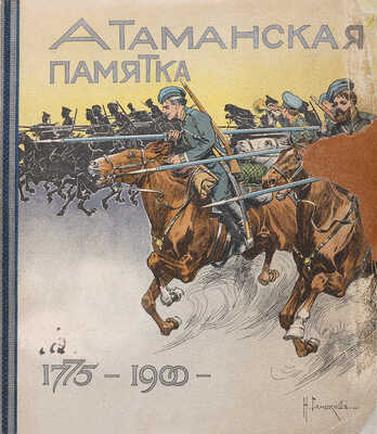 Краснов П.Н. Атаманская памятка. СПб.: Тип. Исидора Гольдберга, 1900.